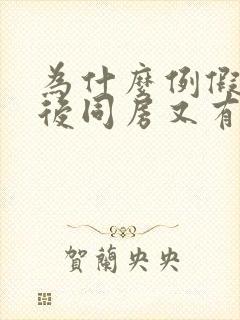 为什么例假结束后同房又有血