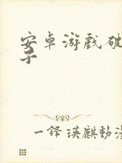 安卓游戏破解盒子