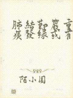 肺结节严重会有痰发绿或有血痰吗