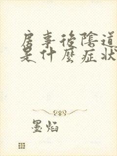 房事后阴道出血是什么症状