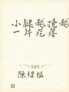 小腿越挠越痒起一片疙瘩封面