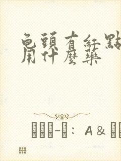 龟头有红点脱皮用什么药