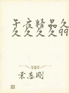 午夜精品久久久久久久久99热精品封面