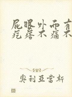 屁眼外面有个肉疙瘩不痛不痒