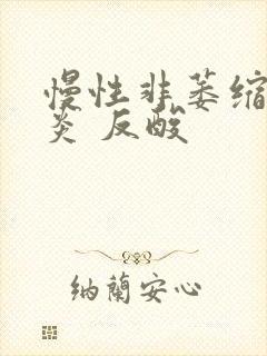 慢性非萎缩性胃炎 反酸