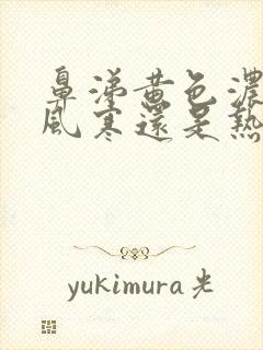 鼻涕黄色浓稠是风寒还是热寒