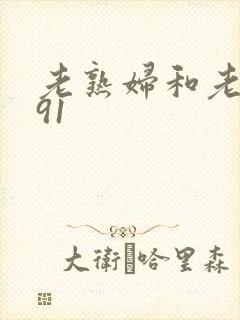 老熟妇和老女人91