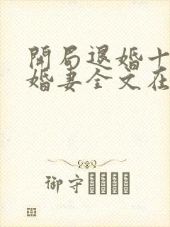 开局退婚十个未婚妻全文在线阅读封面