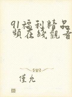 91福利精品视频在线观看