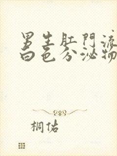 男生肛门流出的白色分泌物