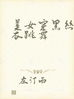 美女穿黑丝紧身衣跳舞