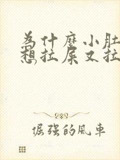 为什么小肚子疼想拉屎又拉不出来