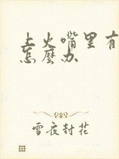 上火嘴里有口臭怎么办