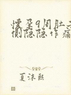 怀孕9周肚子两侧隐隐作痛