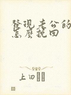 发现老公的外遇怎么挽回