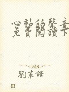 心动的声音漫画免费阅读下拉式全集古风漫画