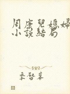 周康儿媳妇陈娟小说结局