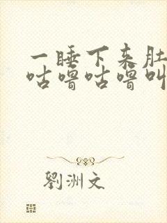 一睡下来肚子就咕噜咕噜叫是什么原因