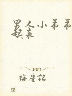 男人小弟弟勃不起来