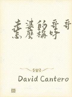 老婆的哥哥弟弟怎么称呼