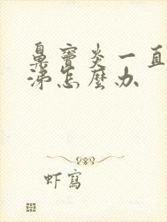 鼻窦炎一直有鼻涕怎么办