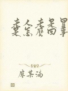 老人老是冒虚汗是怎么回事