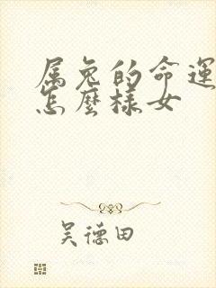 属兔的命运一生怎么样女封面