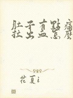 肚子有点痛拉屎拉出血怎么回事