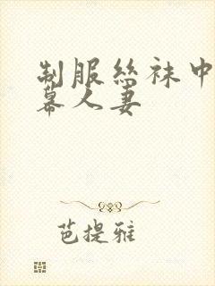 制服丝袜中文字幕人妻