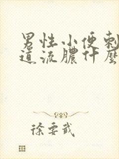 男性小便刺痛尿道流脓什么情况