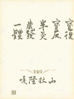 一岁半宝宝扁桃体发炎反复发烧怎么办