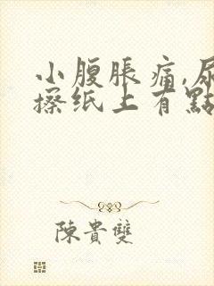 小腹胀痛,尿完擦纸上有点血