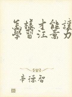 怎样才能让孩子学习注意力集中