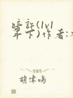 暗许(1v1 年下)作者:不灵塔封面