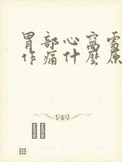 胃部心窝处隐隐作痛什么原因