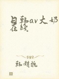 日韩av大奶子在线封面