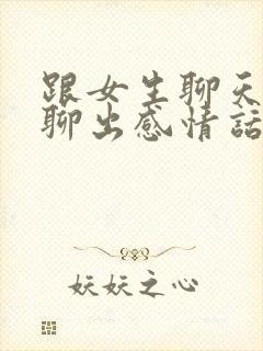 跟女生聊天怎么聊出感情话题封面