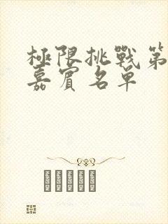 极限挑战第五季嘉宾名单