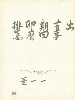 排卵期有出血是怎么回事