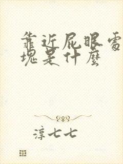 靠近屁眼处硬肿块是什么