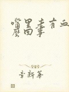 嘴里老有血是怎么回事