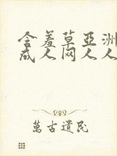 含羞草亚洲av成人网人人网站