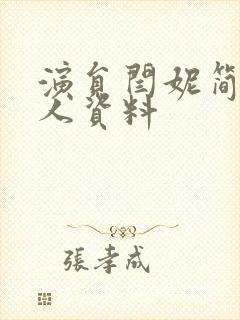 演员闫妮简历个人资料