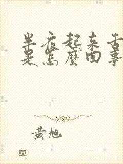 半夜起来舌头干是怎么回事封面