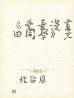 《爱看漫画的黑田同学》免费观看封面