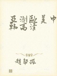 亚洲欧美中文日韩高清