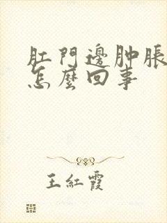 肛门边肿胀疼是怎么回事