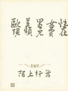 欧美男女性啪啪视频免费在线