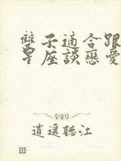 双子适合跟什么星座谈恋爱封面