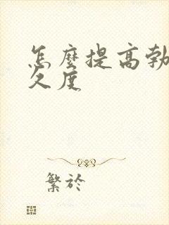 怎么提高勃起持久度